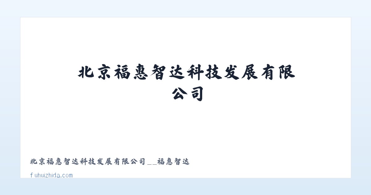 北京福惠智达科技发展有限公司__福惠智达 主图
