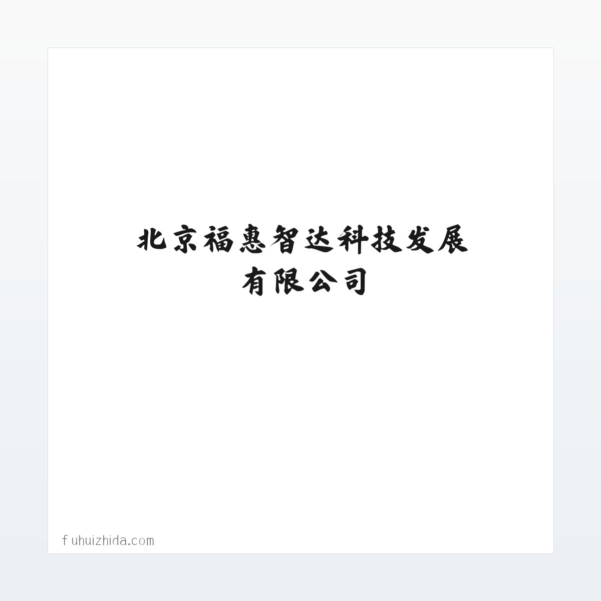 北京福惠智达科技发展有限公司__福惠智达 方图