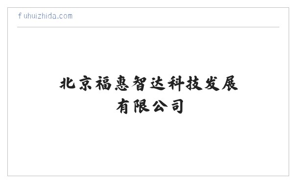 北京福惠智达科技发展有限公司__福惠智达 缩略图