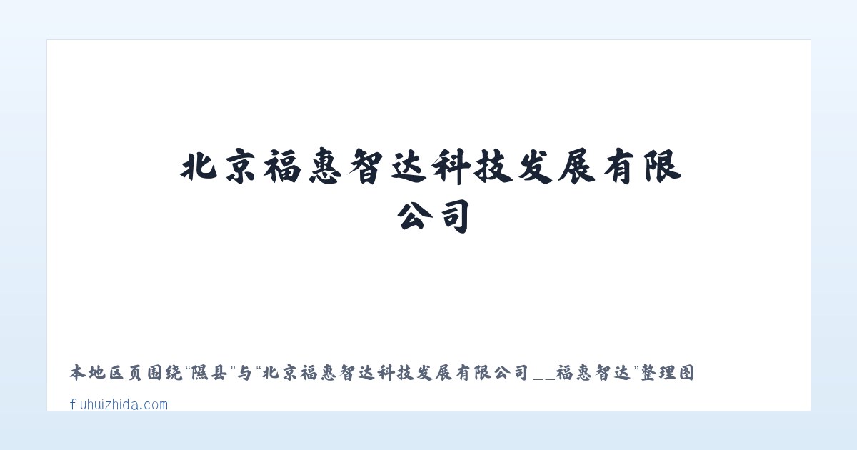 理县 - 北京福惠智达科技发展有限公司__福惠智达 主图