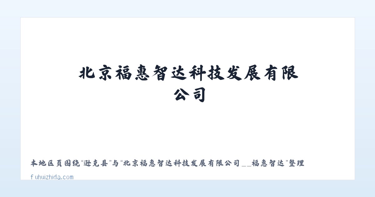 台峪乡 - 北京福惠智达科技发展有限公司__福惠智达 主图