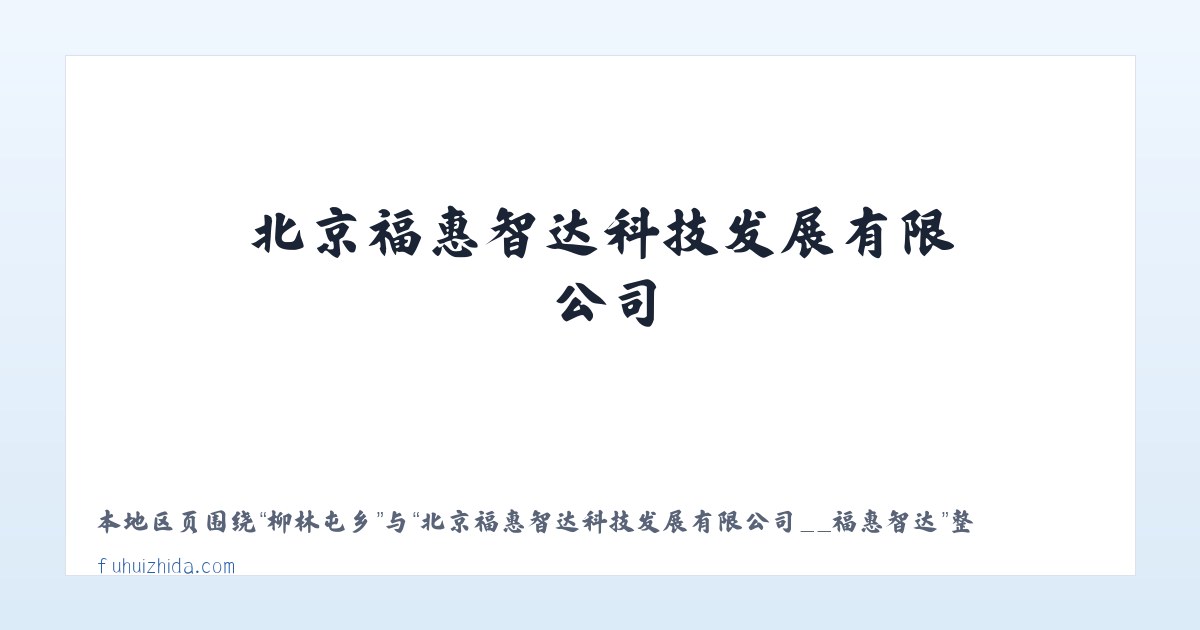 岗店街道 - 北京福惠智达科技发展有限公司__福惠智达 主图