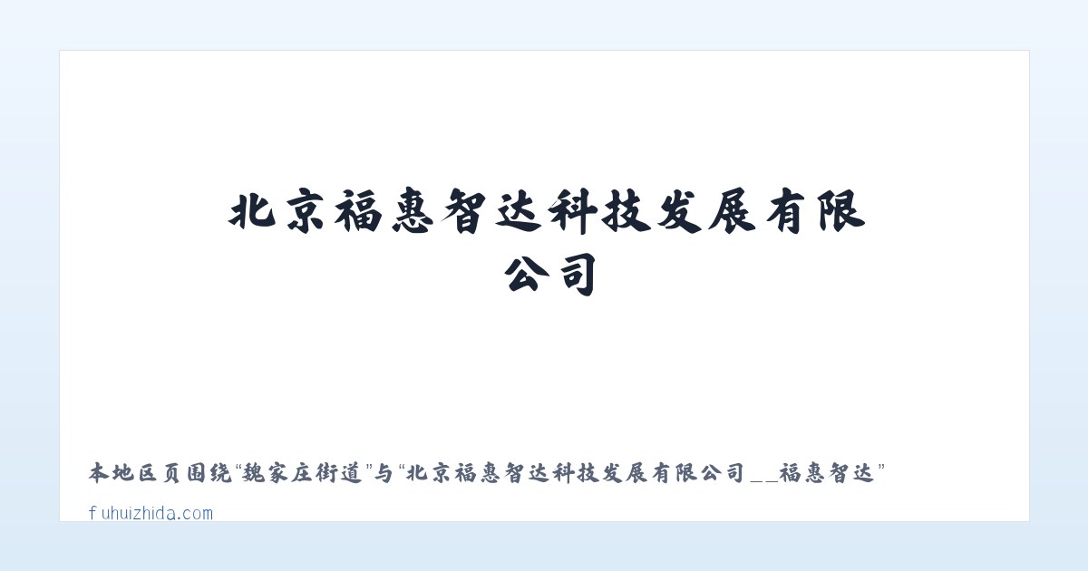 大埠桥街道 - 北京福惠智达科技发展有限公司__福惠智达 主图