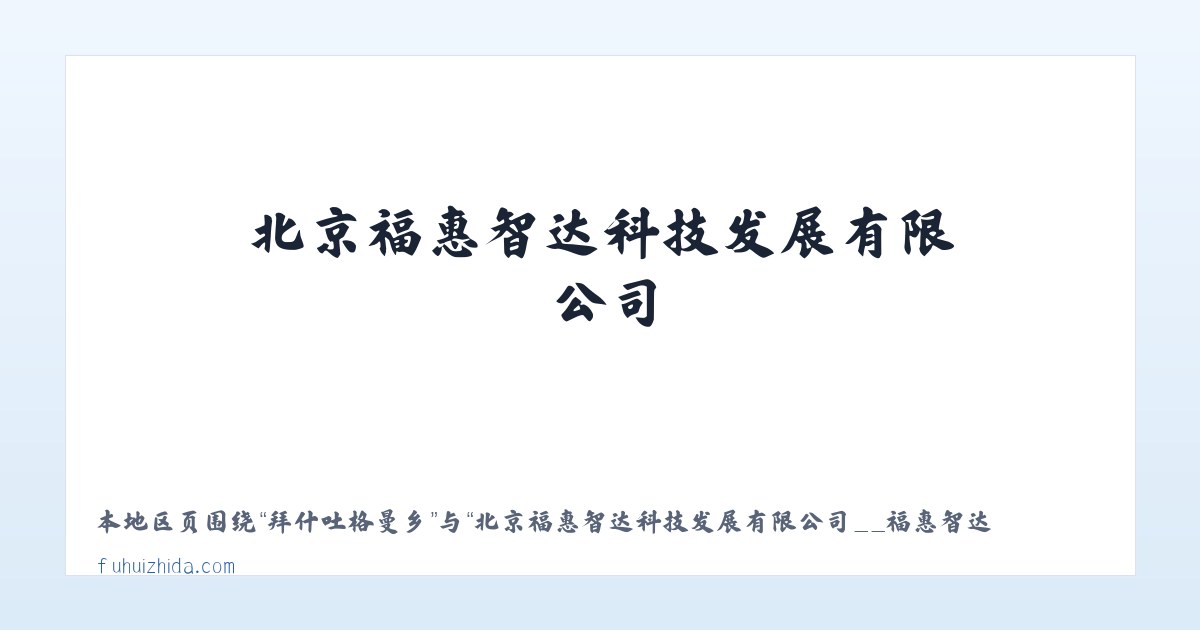 向海蒙古族乡 - 北京福惠智达科技发展有限公司__福惠智达 主图