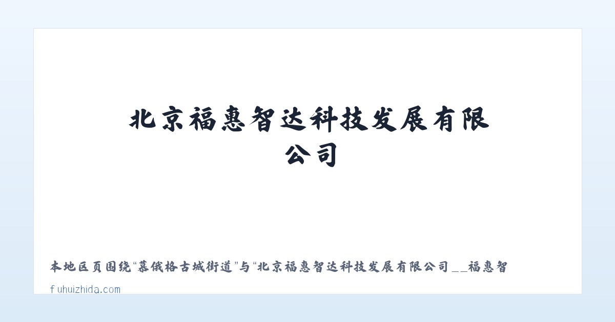 摩配园区管委会 - 北京福惠智达科技发展有限公司__福惠智达 主图