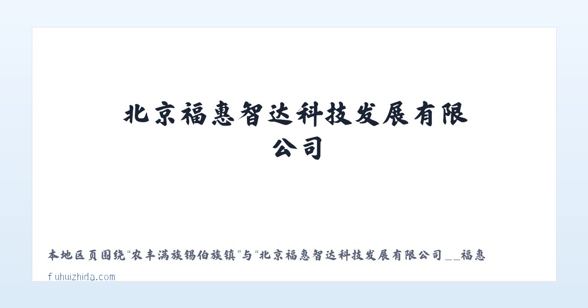 宽坪苗族土家族乡 - 北京福惠智达科技发展有限公司__福惠智达 主图