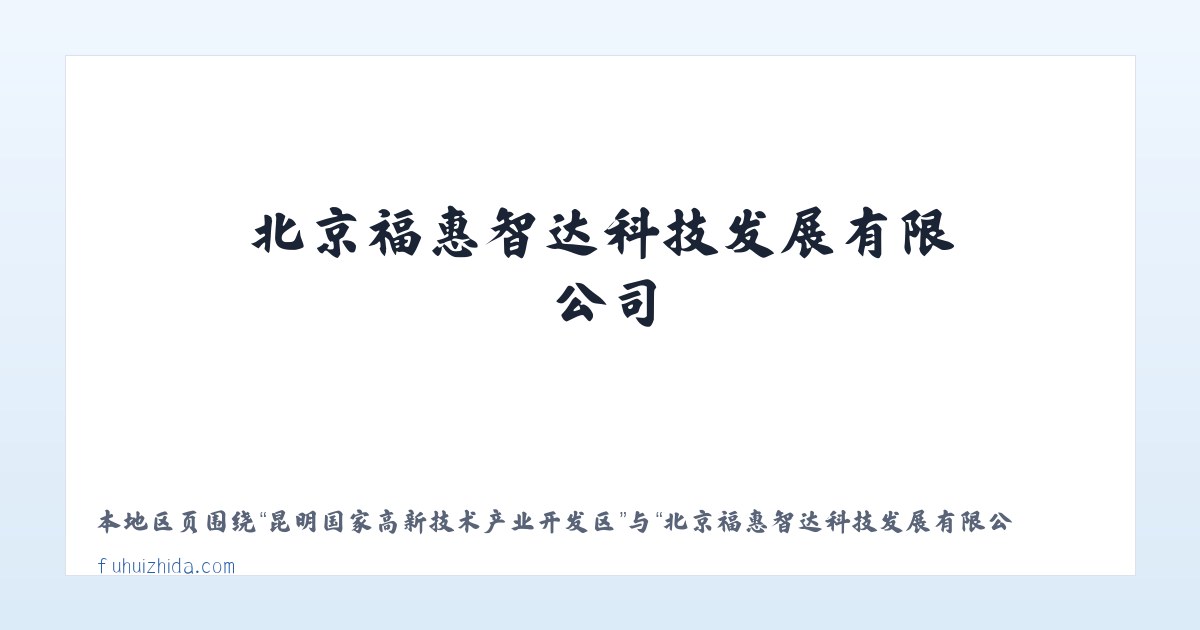 昆明国家高新技术产业开发区 - 北京福惠智达科技发展有限公司__福惠智达 主图