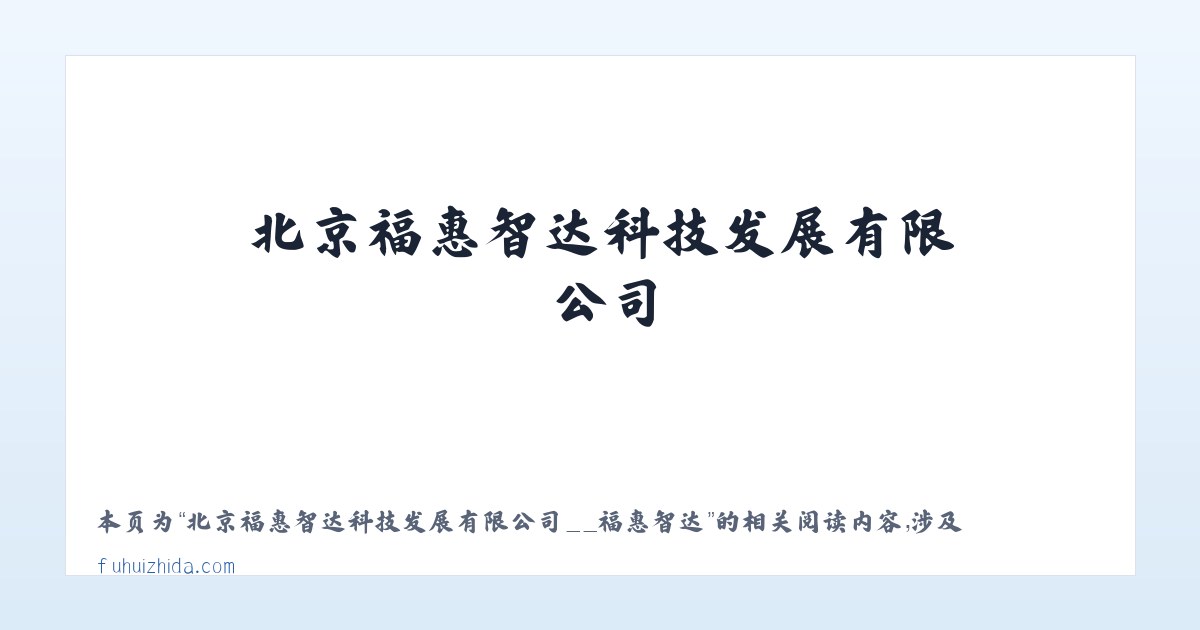 北京福惠智达科技发展有限公司__福惠智达 - 相关阅读 主图