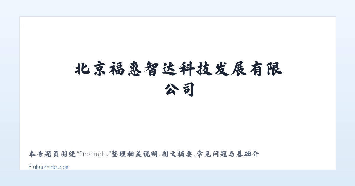 Products - 北京福惠智达科技发展有限公司__福惠智达 主图
