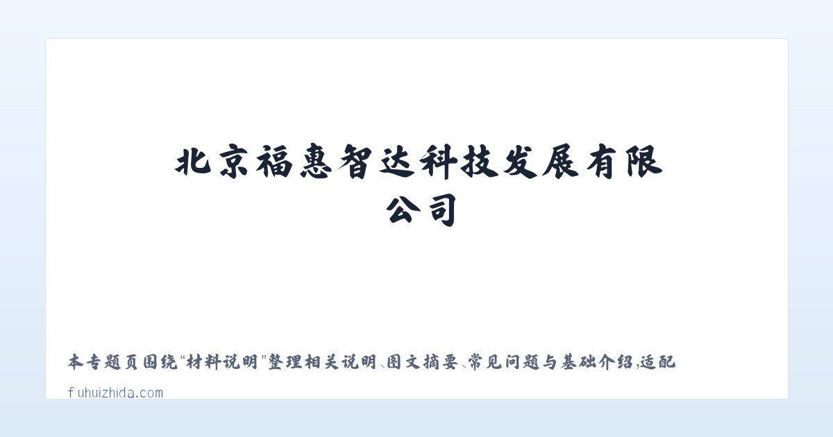 图文信息 - 北京福惠智达科技发展有限公司__福惠智达 主图